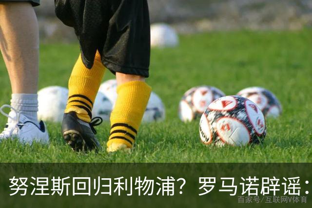 努涅斯回归利物浦？罗马诺辟谣：我的消息源都否认了这则传闻