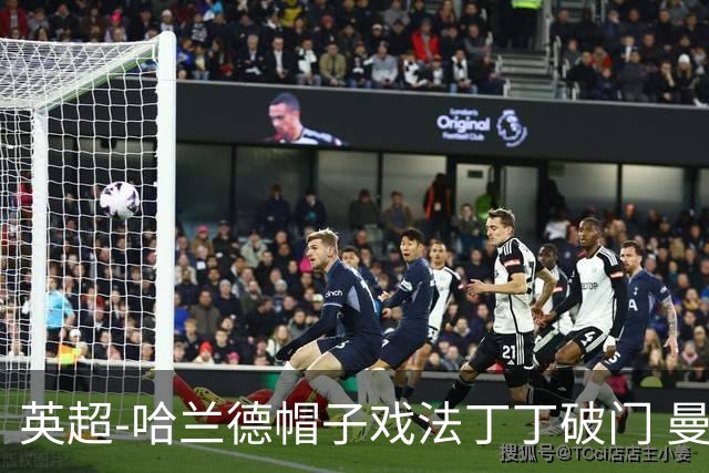 英超-哈兰德帽子戏法丁丁破门 曼城4-1逆转胜