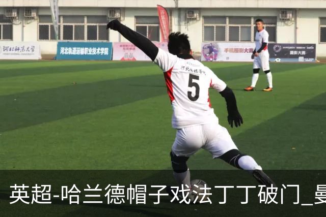 英超-哈兰德帽子戏法丁丁破门 曼城4-1逆转胜