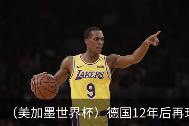 （美加墨世界杯）德国12年后再现“7比1” 日本队绝平荷兰队