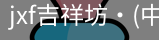 jxf官网
